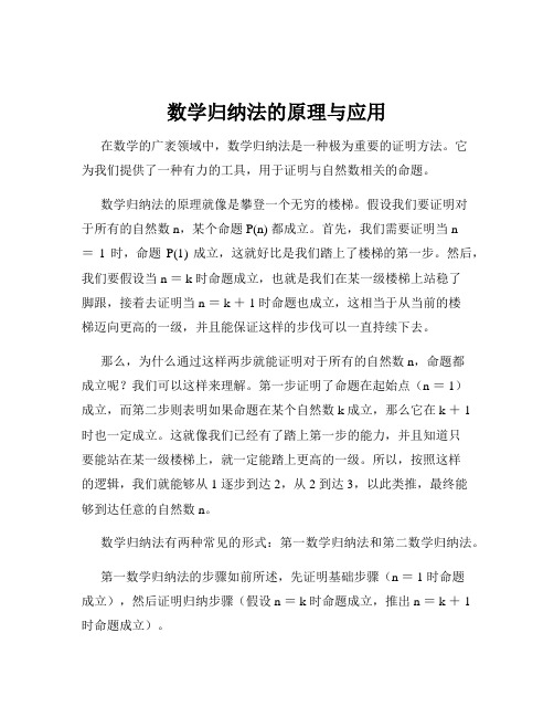 数学归纳法的原理与应用