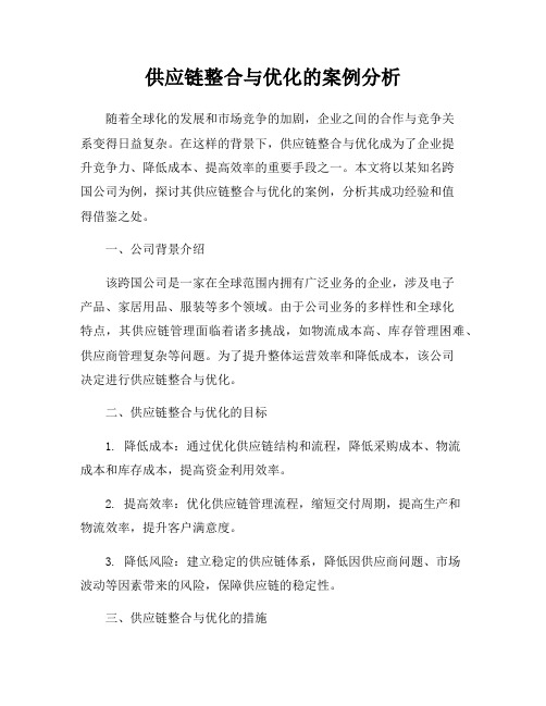 供应链整合与优化的案例分析