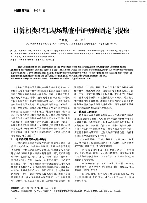 计算机类犯罪现场勘查中证据的固定与提取