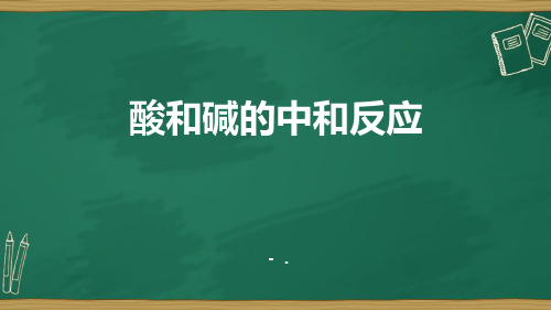 《酸和碱的中和反应》酸和碱PPT课件