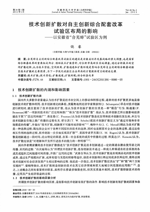 技术创新扩散对自主创新综合配套改革试验区布局的影响——以安徽省“合芜蚌”试验区为例