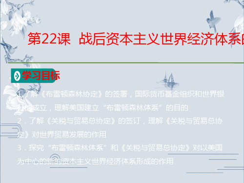 人教版历史必修2教学课件：第8单元第22课  战后资本主义世界经济体系的形成  (共21张PPT)(优秀版)