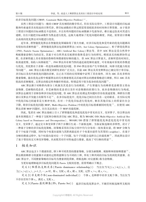 改进人工蜂群算法及其在工程设计中的应用