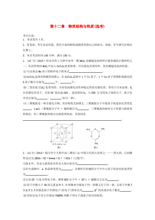 【步步高】(全国)2017版高考化学一轮复习 第12章 物质结构与性质(选考)单元综合检测卷 新人教版