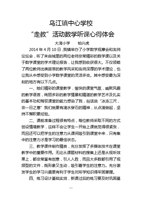 小学数学优质展示课听课心得体会