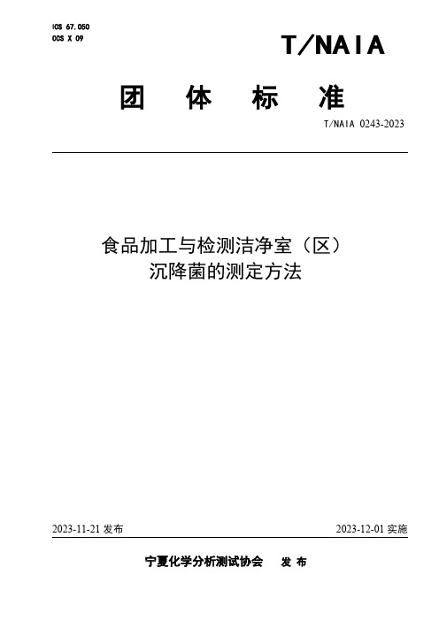 食品加工与检测洁净室区沉降菌的测定方法(T-NAIA 0243—2023)