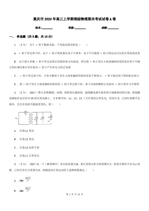 重庆市2020年高三上学期理综物理期末考试试卷A卷