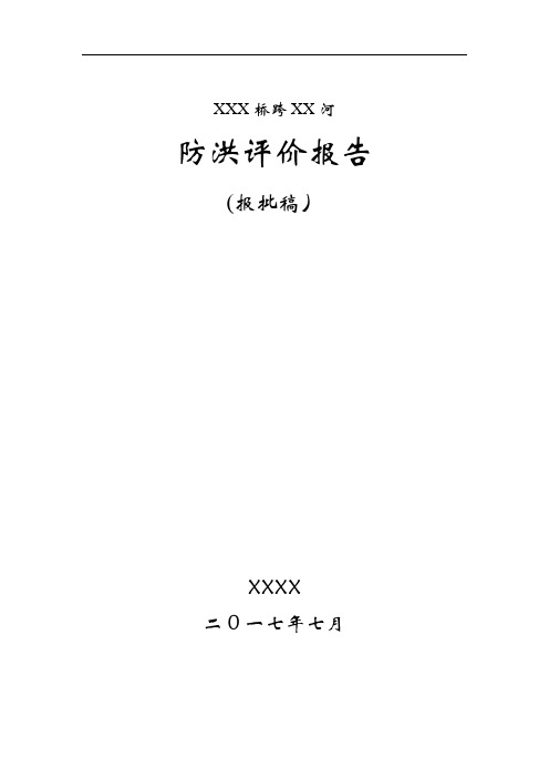 桥梁防洪评价报告(通过省厅评审)