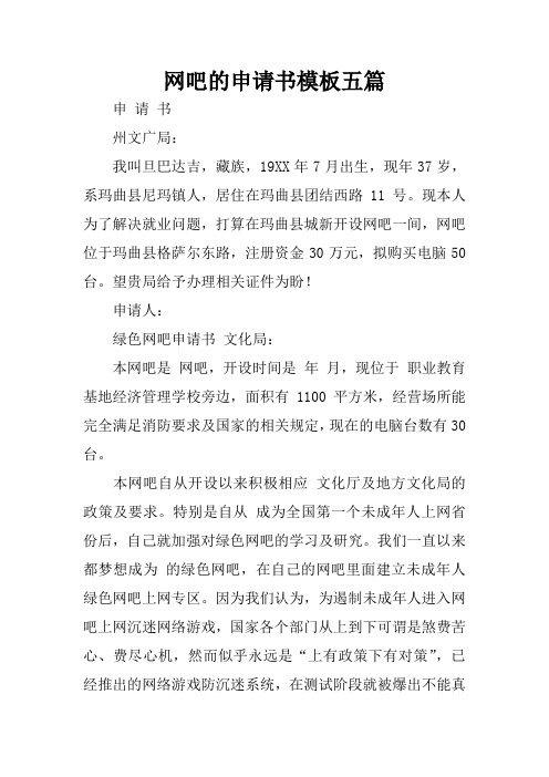 网吧的申请书模板五篇