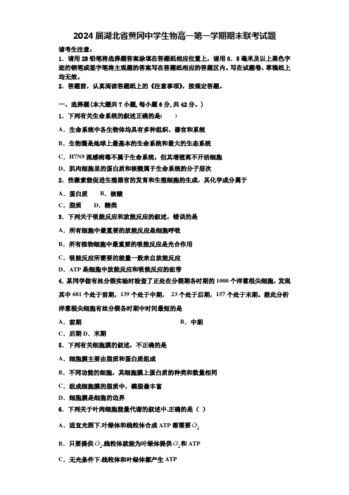 2024届湖北省黄冈中学生物高一第一学期期末联考试题含解析