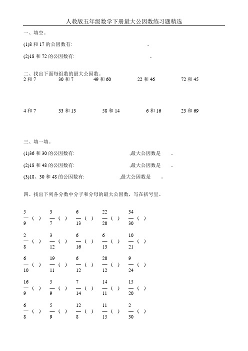 人教版五年级数学下册最大公因数练习题精选66