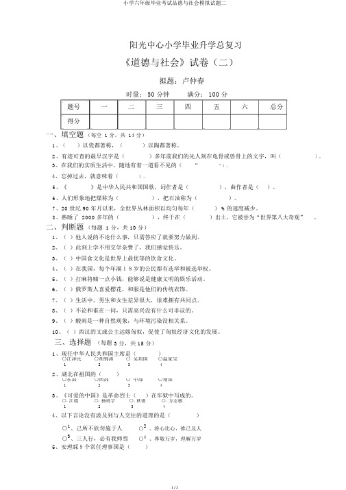 小学六年级毕业考试品德与社会模拟试题二