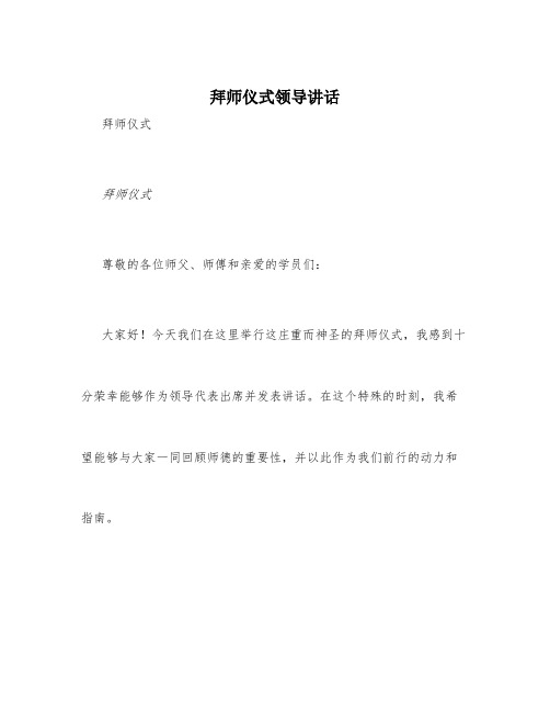 拜师仪式领导讲话