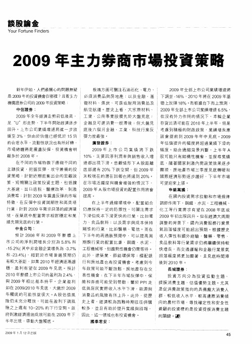 2009年主力券商市场投资策略