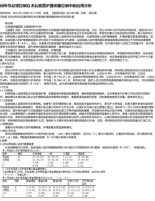 闭环负反馈控制在术后管道护理质量控制中的应用分析