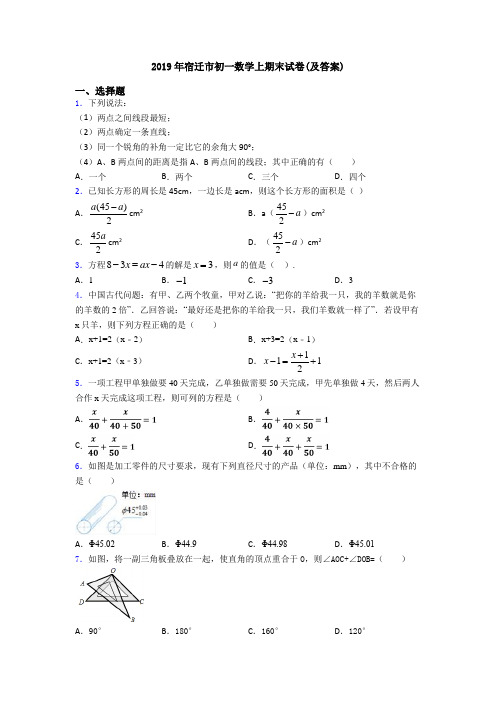 2019年宿迁市初一数学上期末试卷(及答案)