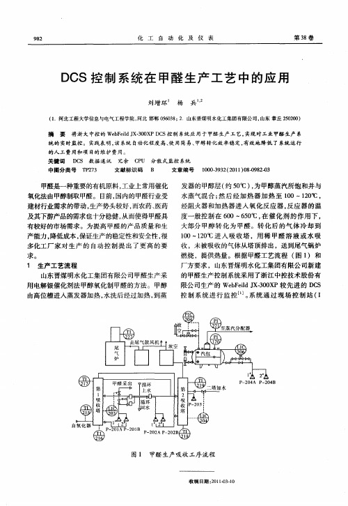 DCS控制系统在甲醛生产工艺中的应用