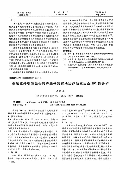 侧脑室外引流结合腰穿脑脊液置换治疗脑室出血192例分析