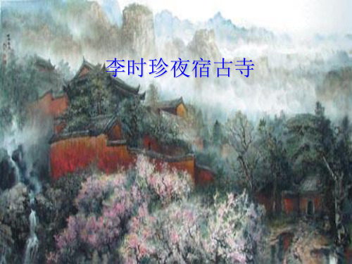 《李时珍夜宿古寺》教学课件.