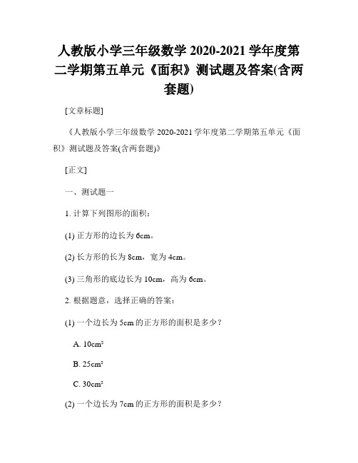 人教版小学三年级数学2020-2021学年度第二学期第五单元《面积》测试题及答案(含两套题)