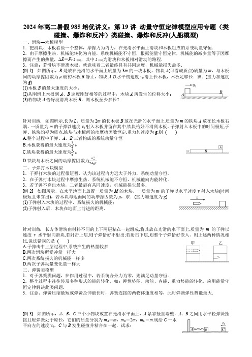 2024年高二暑假985培优讲义：第19讲 动量守恒定律模型应用专题(类碰撞、爆炸和反冲)