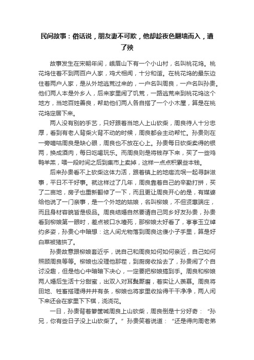 民间故事：俗话说，朋友妻不可欺，他却趁夜色翻墙而入，遭了殃