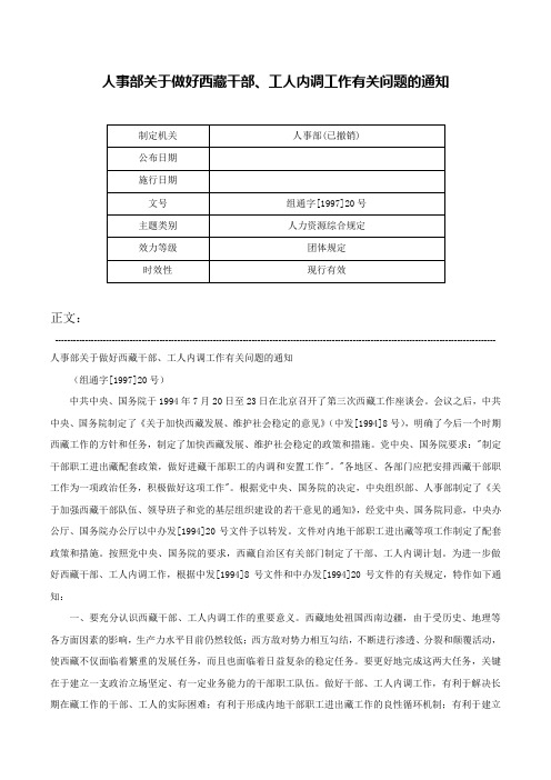 人事部关于做好西藏干部、工人内调工作有关问题的通知-组通字[1997]20号