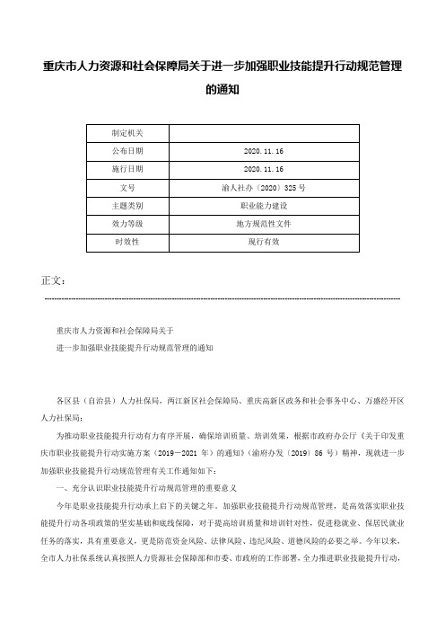 重庆市人力资源和社会保障局关于进一步加强职业技能提升行动规范管理的通知-渝人社办〔2020〕325号