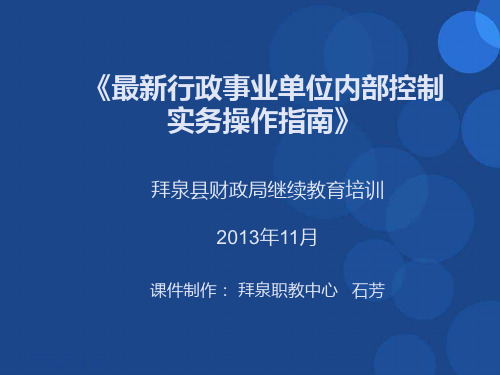 最新行政事业单位内部控制实务操作指南-文档资料