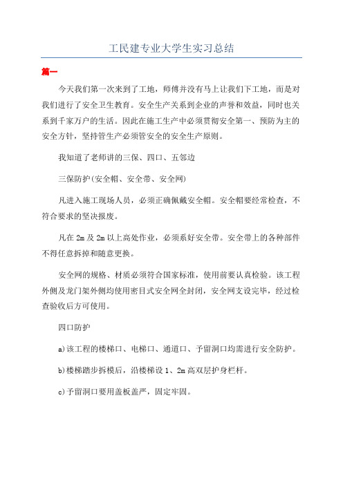 工民建专业大学生实习总结