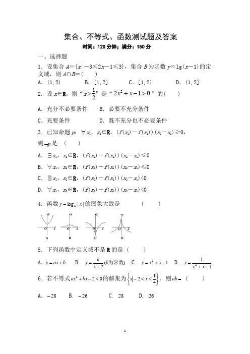 集合、不等式、函数测试题及答案