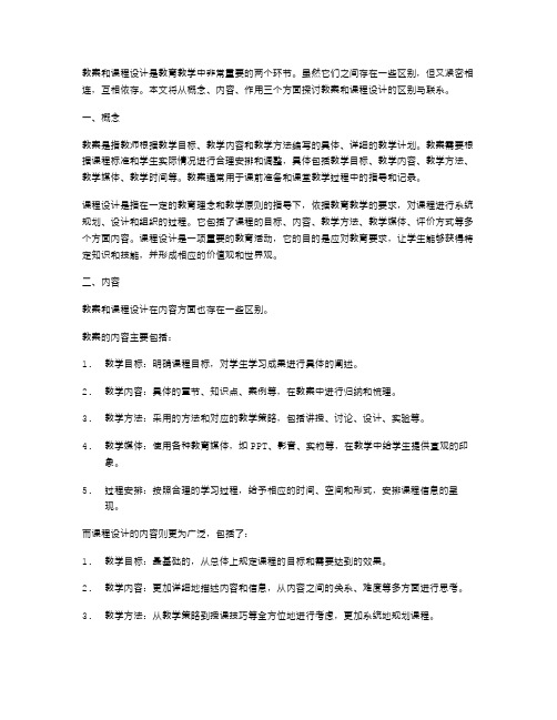 探究教案与课程设计的区别与联系