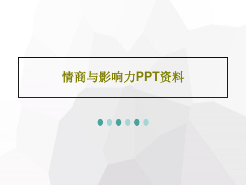 情商与影响力PPT资料共94页文档