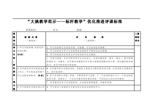 “大姚教学范示——标杆教学”优化推进评课标准