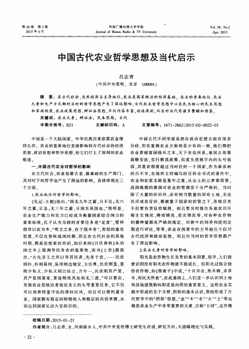 中国古代农业哲学思想及当代启示