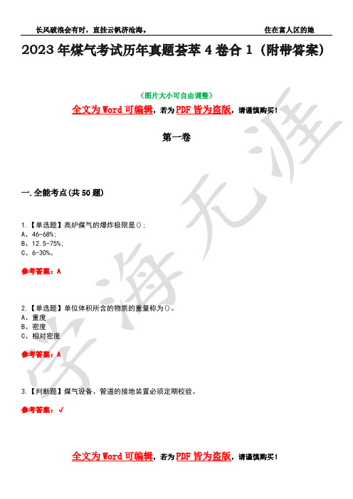 2023年煤气考试历年真题荟萃4卷合1(附带答案)卷45