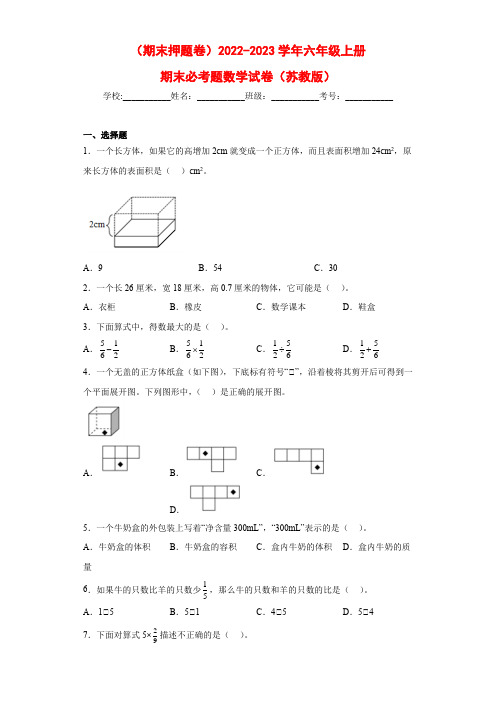 (期末押题卷)2022-2023学年六年级上册期末必考题数学试卷(苏教版)