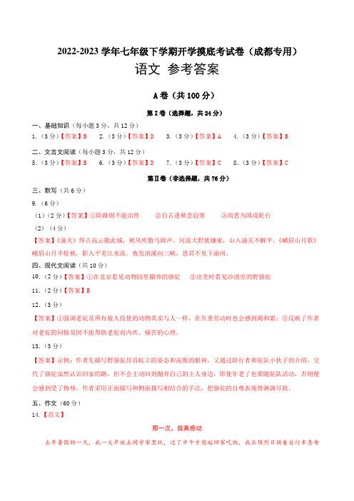 语文-2022-2023学年七年级语文下学期开学摸底考试卷(四川成都专用) 语文-2022