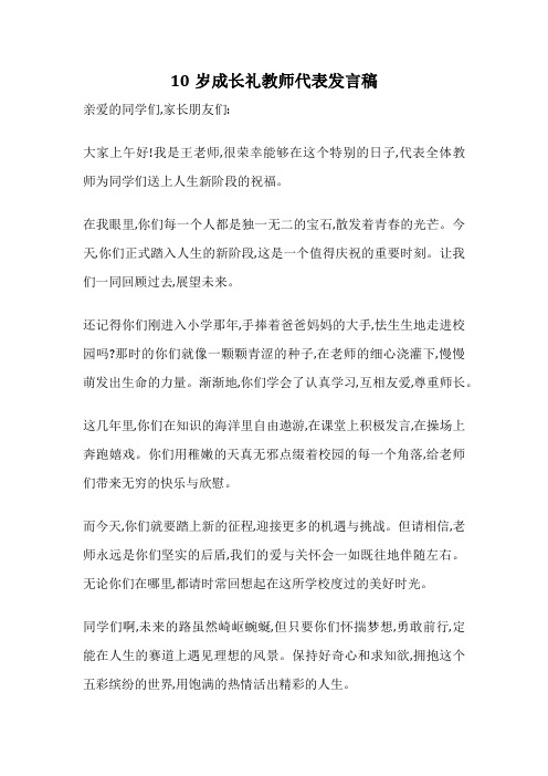 10岁成长礼教师代表发言稿