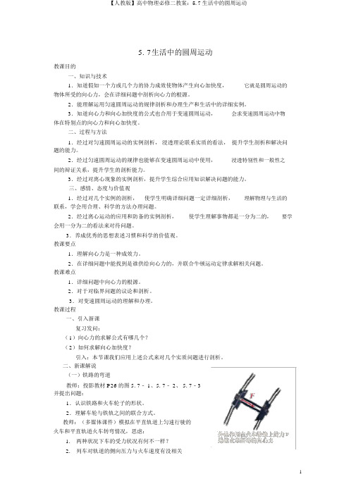 【人教版】高中物理必修二教案：5.7生活中的圆周运动