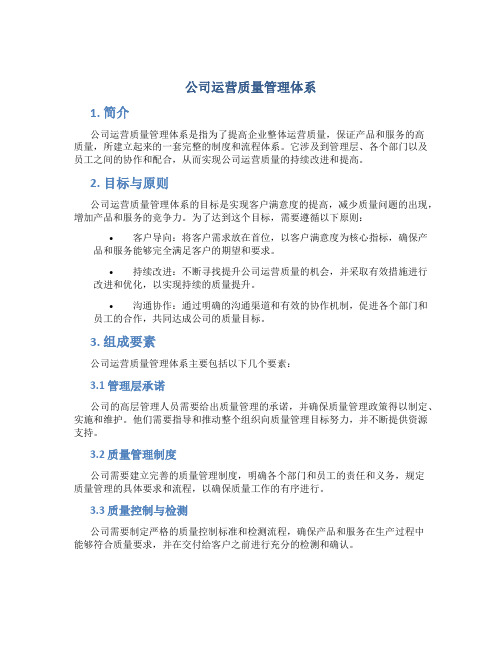 公司运营质量管理体系