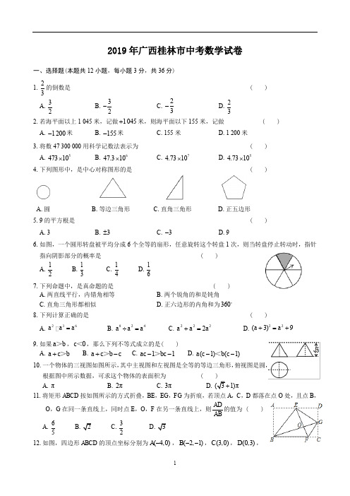 2019年广西桂林市中考数学试卷