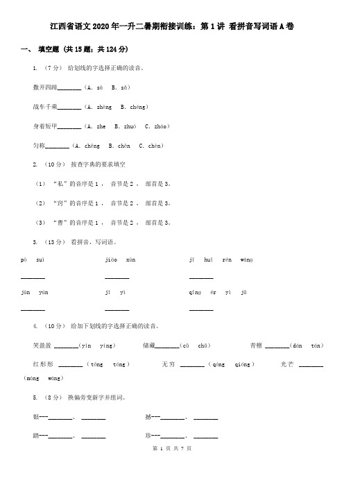 江西省语文2020年一升二暑期衔接训练：第1讲 看拼音写词语A卷