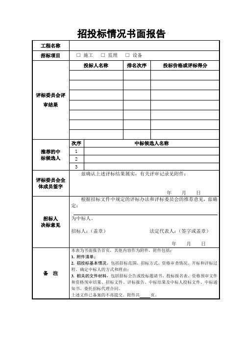 招投标情况书面报告表   