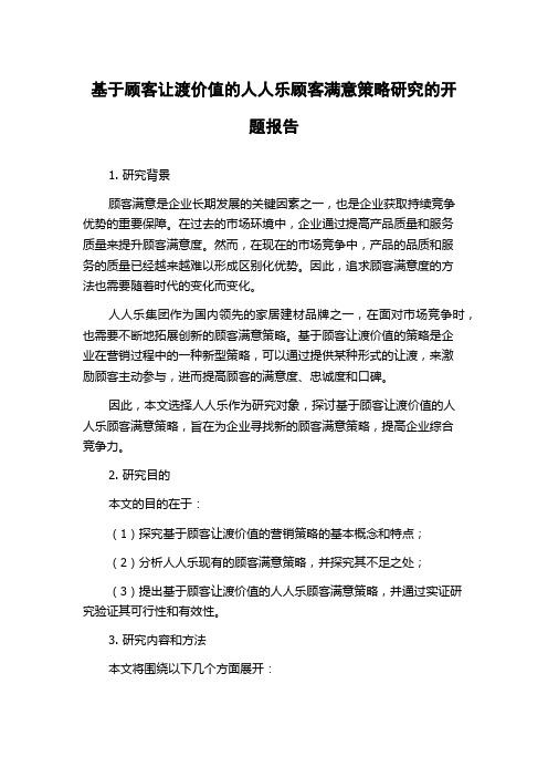 基于顾客让渡价值的人人乐顾客满意策略研究的开题报告