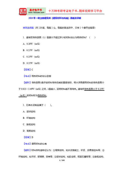 2010-2011年一级注册建筑师《建筑材料与构造》真题精选及详解【圣才出品】