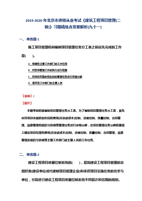 2019-2020年北京市资格从业考试《建筑工程项目管理(二级)》习题精练含答案解析(九十一)