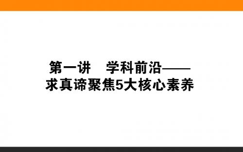 2019年高考历史二轮专题总复习(通史版)：素养一 唯物史观——学科核心理论,高考考查立足点