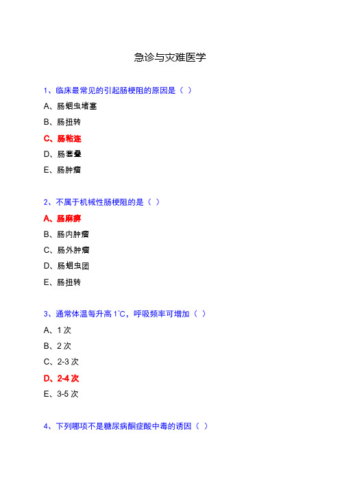 《急诊与灾难医学》答案详解