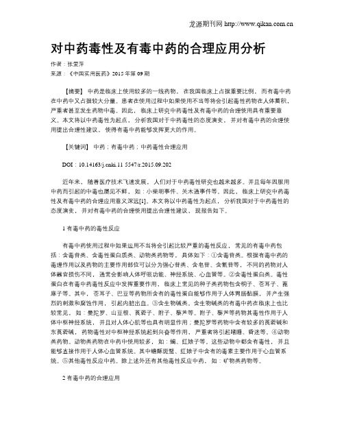 对中药毒性及有毒中药的合理应用分析